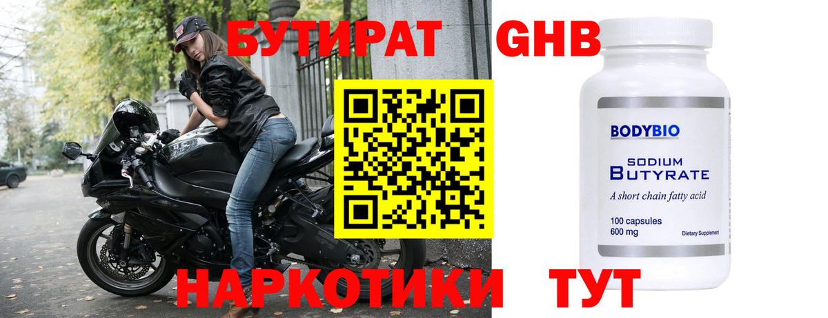 Бутират 99% Егорьевск
