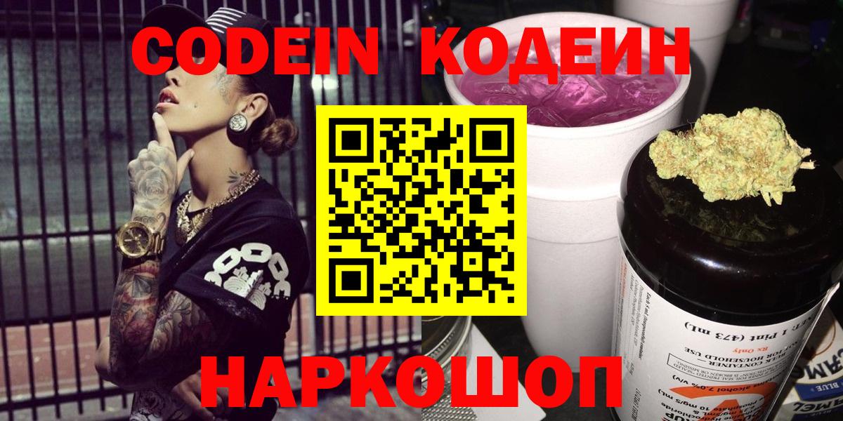 Codein напиток Lean (лин)  Кодеин Purple Drank  Вход с VPN  Егорьевск 